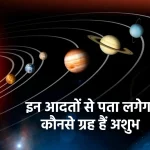 Jyotish tips, horoscope tips in hindi, janmkundali kaise pade, ashubh grah, shubh grah, dharma karma,