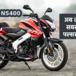 Bajaj Pulsar NS400, Bajaj Pulsar NS400 features, Bajaj Pulsar NS400 price, Pulsar NS400 features, Pulsar NS400 discount offers, Pulsar NS400 showroom price,