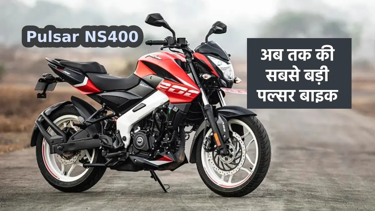Bajaj Pulsar NS400, Bajaj Pulsar NS400 features, Bajaj Pulsar NS400 price, Pulsar NS400 features, Pulsar NS400 discount offers, Pulsar NS400 showroom price,