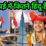 Dubai me Hindu