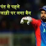IPL 2024 Rishabh Pant Ban