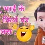 Lal Kila Jokes Hindi