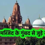 Mandir Masjid Gumbad Story
