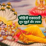 Mohini ekadashi, ekadashi ke upay, bhagwan vishnu, ekadashi vrat, dharma karma, jyotish tips in hindi, powerful mantra, tone totke,