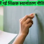 New Teachers Transfer Policy in Rajasthan