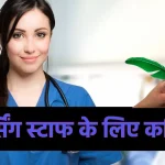 Nursing Staff pe Kavita