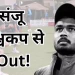 Sanju Samson Out from T20 World Cup 2024