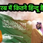 Saudi Arabia me Kitne Hindu Hai