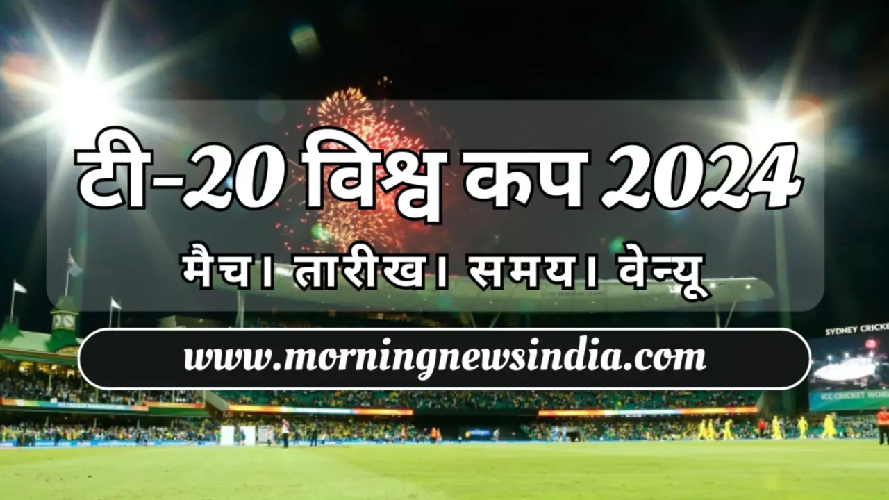 T20 World Cup 2024 Full Schedule in Hindi
