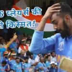 T20 World Cup 2024 Unlucky Indian Team