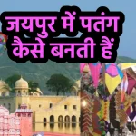 Jaipur ka Patang Udyog