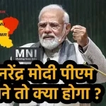 PM Modi 4 June