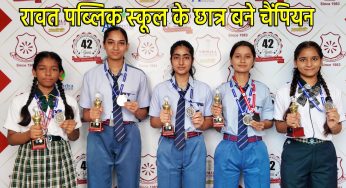 Rawat Public School प्रताप नगर के विद्यार्थी सी बी एस ई वेस्ट जोन योगासन में चैंपियन