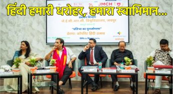 Hindi Diwas : हिंदी हमारी धरोहर, हमारा स्वाभिमान…
