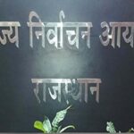 nirwachan aayog rajasthan